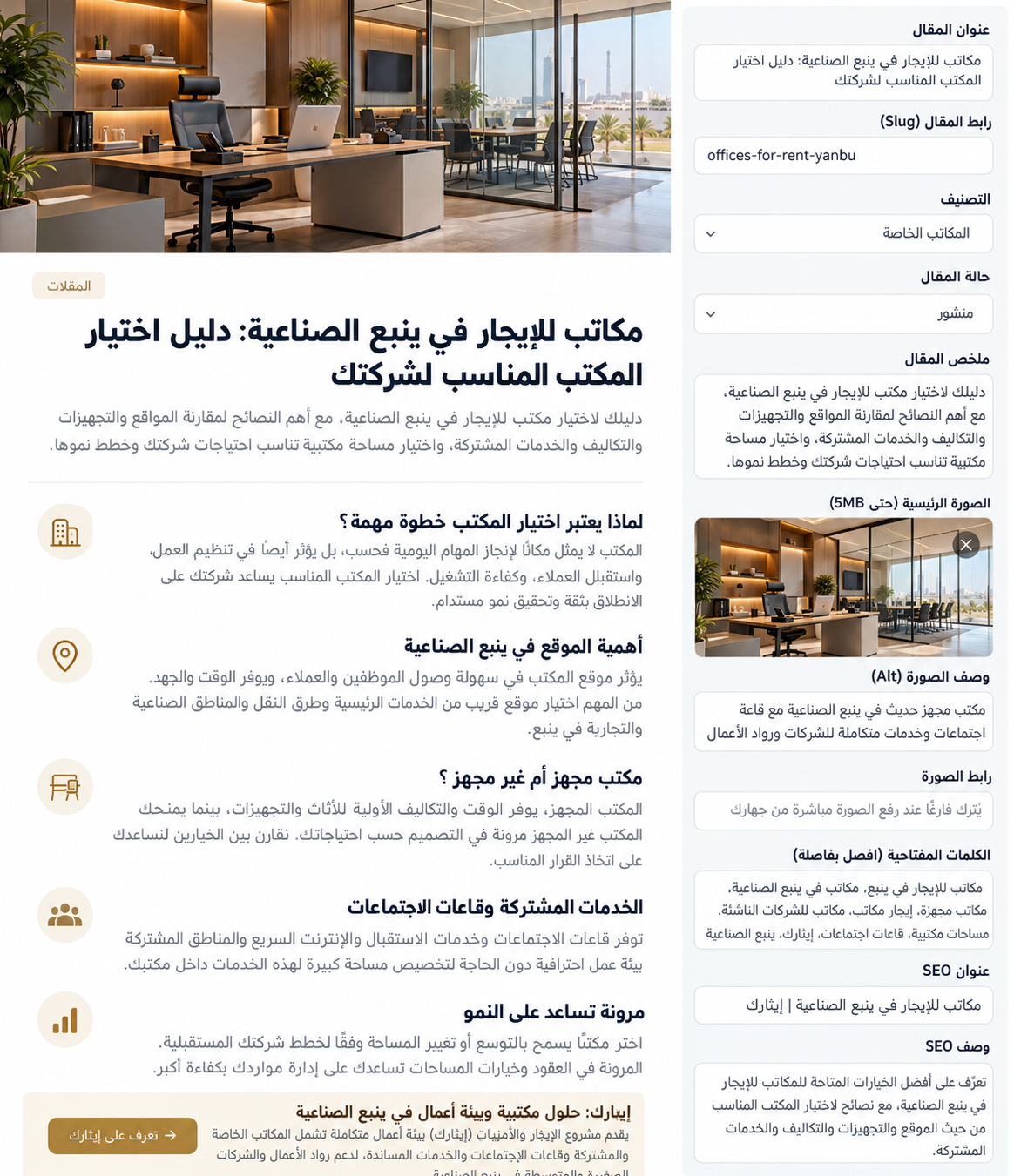 مكتب خاص مجهز بأثاث عصري ومساحة عمل احترافية مناسبة للشركات ورواد الأعمال في ينبع الصناعية